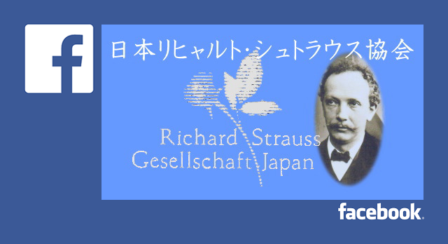 日本リヒャルト・シュトラウス協会　公式フェイスブックへ